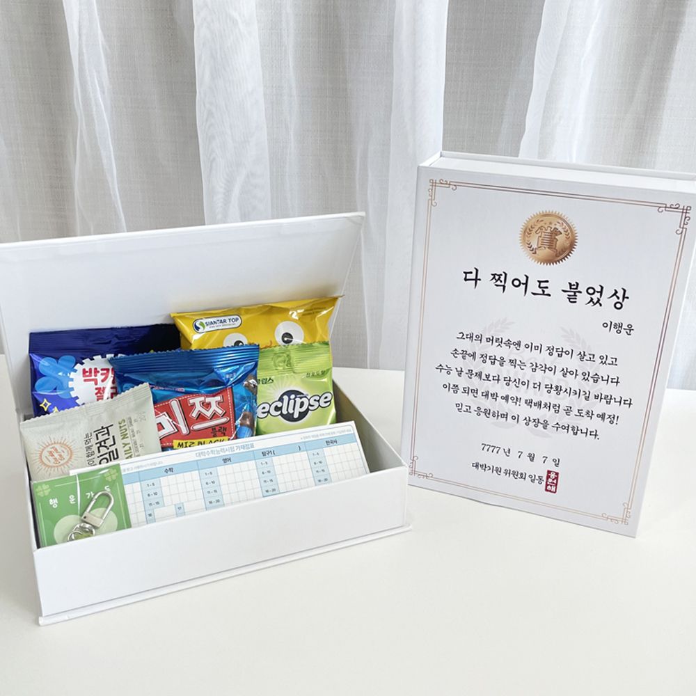 커스텀 수험생선물 합격기원 상장디자인 수능 응원 선물 시험 수험생 간식 고3 검정고시 고시생 공무원 임용고시 - 상세 이미지 3