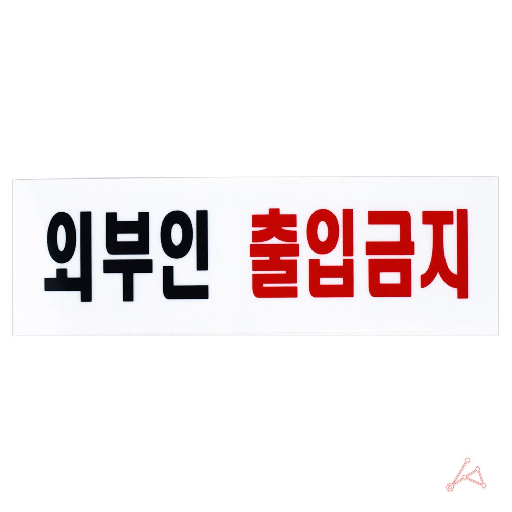 외부인출입금지 0254 - 상품 이미지