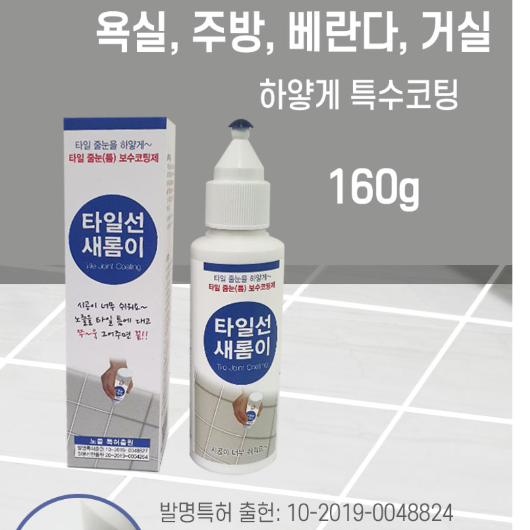 화장실 바닥 줄눈 셀프 타일 코팅제 욕실 보수 청소 주방 싱크대 타일 틈새 줄눈이 시공 이미지 7
