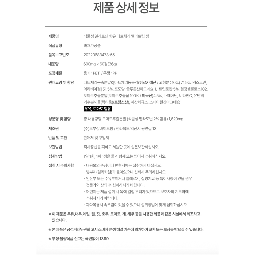 타트체리 추출물 멜라토닌 천연 항산화 꿀잠 루틴 60정, 2개 - 상세 이미지 4