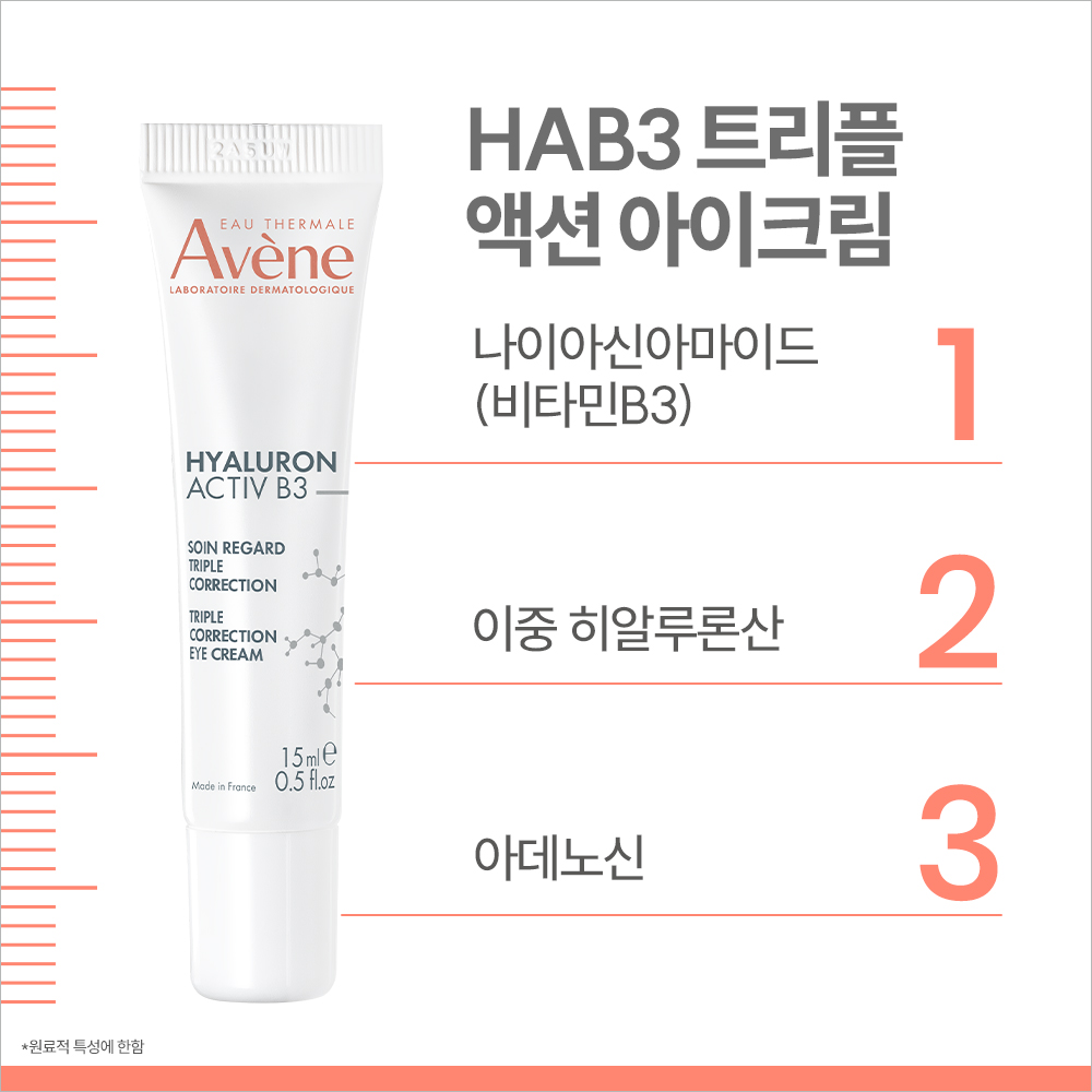 [아벤느] 히알루론 액티브 B3 트리플 액티브 아이크림 15ml - 상세 이미지 4