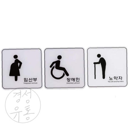지아오협력사 경성 임산부 장애인 노약자 표지판 120x120mm 장애인석 싸인몰