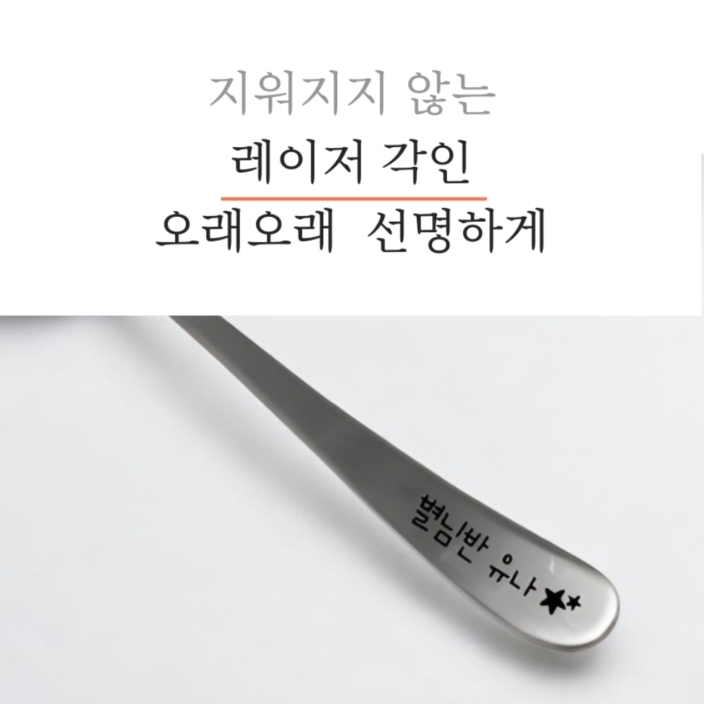 각인 국산수저세트 스텐젓가락 네임수저 - 상세 이미지 5