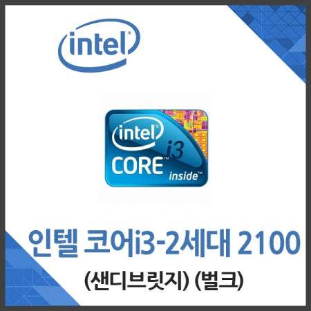 인텔 코어i3-2세대 2100 (샌디브릿지) (벌크) (중고)