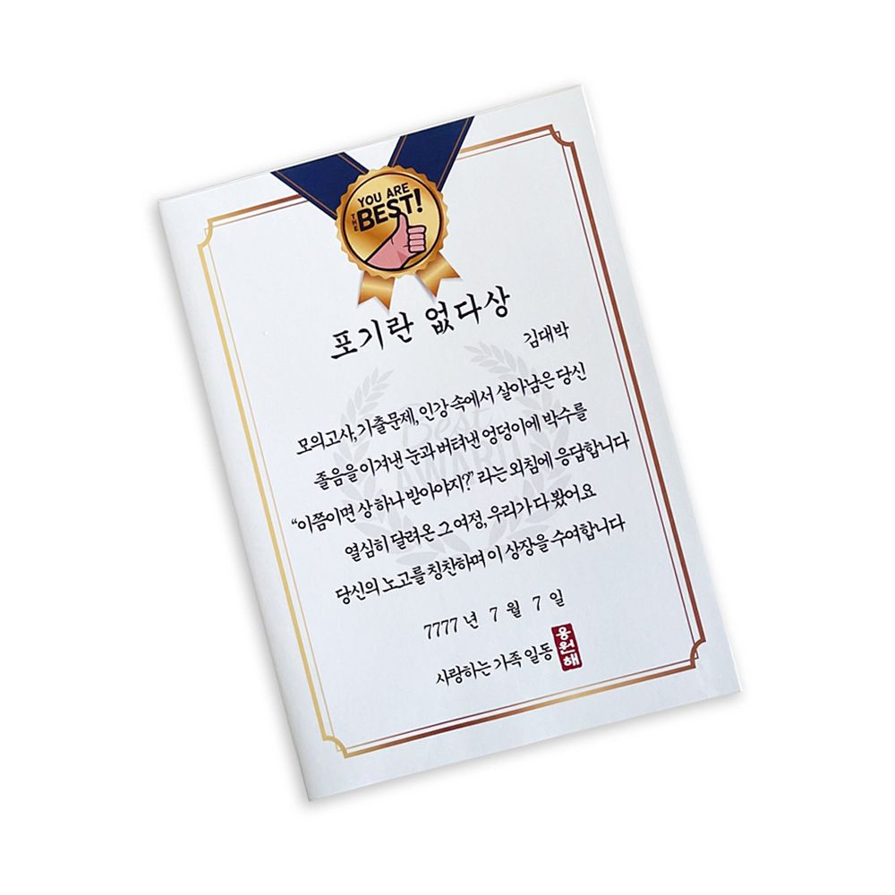 커스텀 수험생선물 합격기원 상장디자인 수능 응원 선물 시험 수험생 간식 고3 검정고시 고시생 공무원 임용고시 - 상세 이미지 5