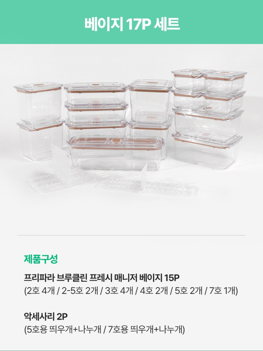 프리파라 브루클린 프레시 매니저 베이지 17P 세트 판매처 상세 정보 이미지 1