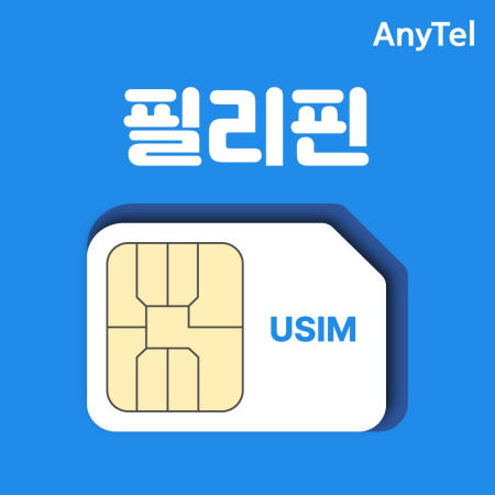 필리핀유심 무제한 연장가능 세부 팔라완 바기오 동남아 로밍 인천 김해 대구 공항유심
