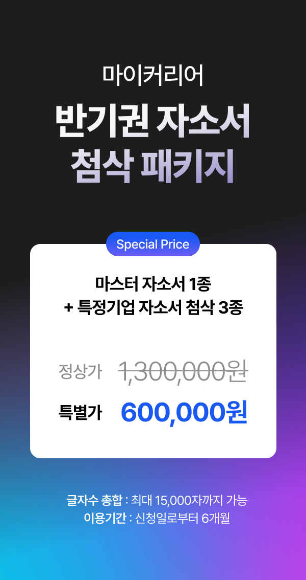 자소서대행 자기소개서대행 반기권 6개월 프리미엄 - 상세 이미지 2