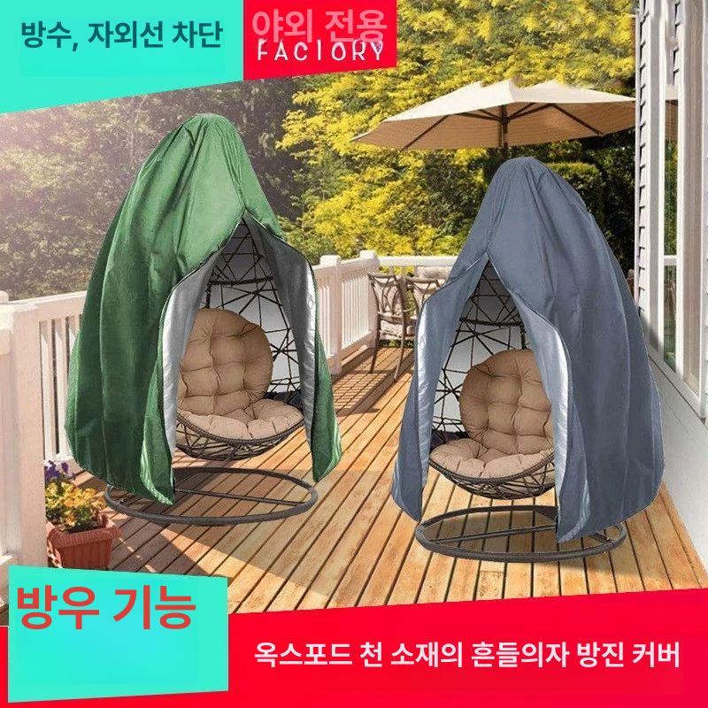 흔들그네 방수커버 덮게 야외 방수 차양 대형카페 아웃도어 덮개 블랙 커버 포함 방수 방열 1인용 의자 115x높이 190cm - 상세 이미지 2