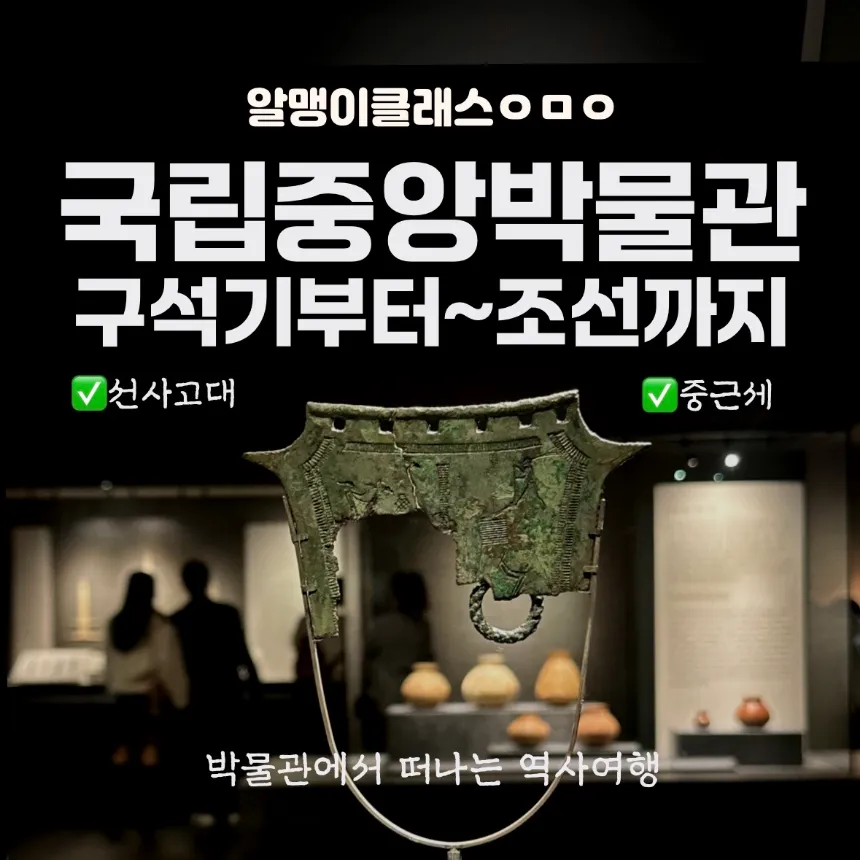 2회 완성! 구석기부터 조선까지 한국사 흐름 따라 시간여행 | 국립중앙박물관 by 알맹이클래스 - 상품 이미지
