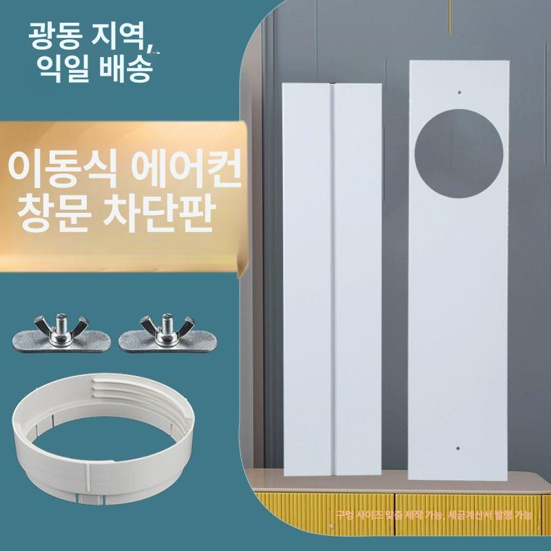이동식 에어컨 창문 막이 호스 여닫이문 창틀 보조샷시 배기관 배관 부속품 배기구 칸막이 1.2m에서 0.84m까지 가능 단일 - 상세 이미지 2