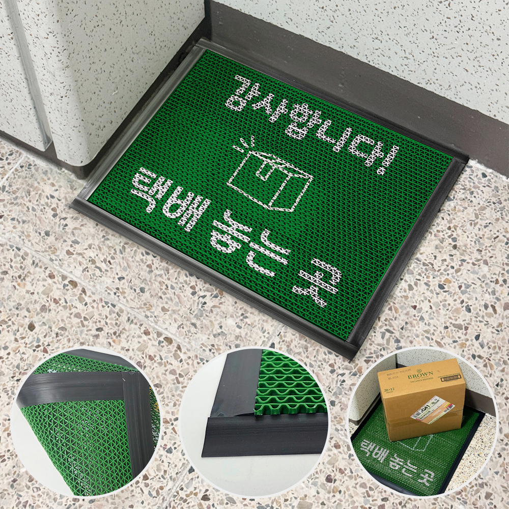 택배 놓는 곳 매트(초록) 40x30cm (배달음식 택배 메세지용 출입구 디자인 매트)