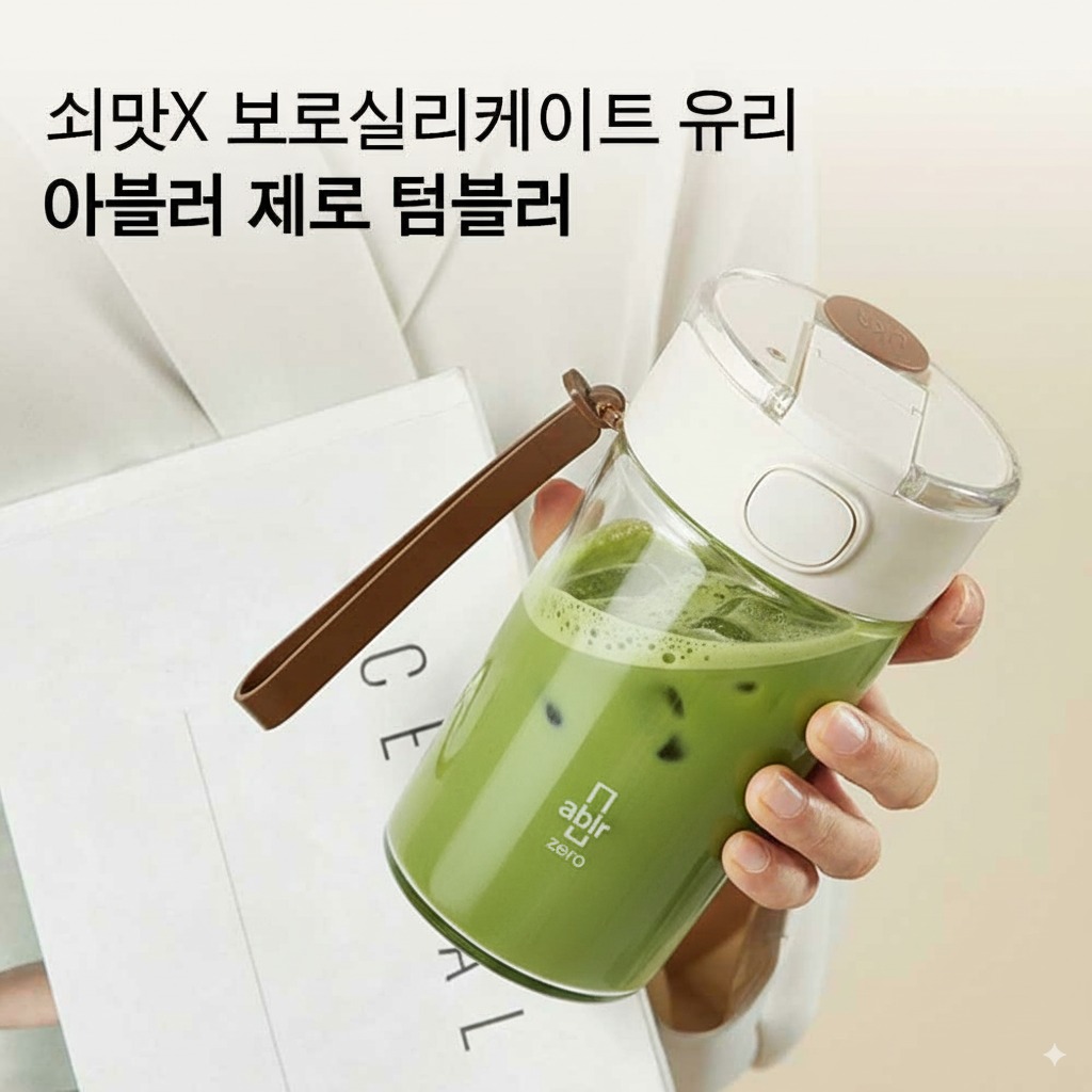 아블러 제로 강화유리 이중 투명 텀블러 – 쇠맛 제로, 가볍고 세척 편한 직장인 필수템 제품 이미지