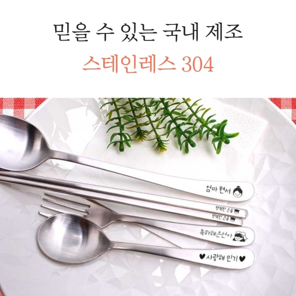 각인 국산수저세트 스텐젓가락 네임수저 - 상세 이미지 4