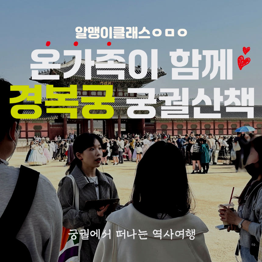 가족과 함께 조선시대로 떠나보는 경복궁 역사시간여행 가격 비교 아이고고 가족과 함께 조선시대로 떠나보는 경복궁 역사시간여행