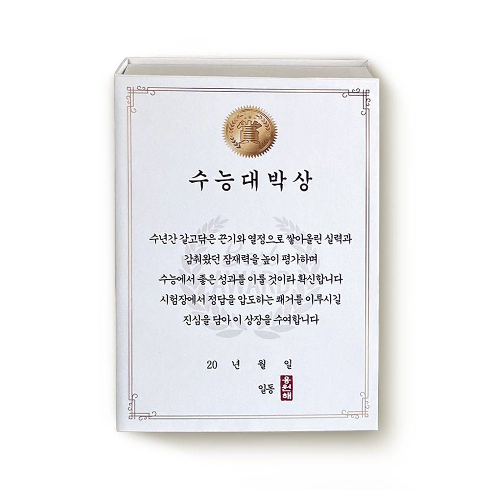 합격기원선물 수험생선물 상장 수능 응원 선물 수험생 시험 간식 세트 고3 검정고시 고시생 공무원 - 상세 이미지 5