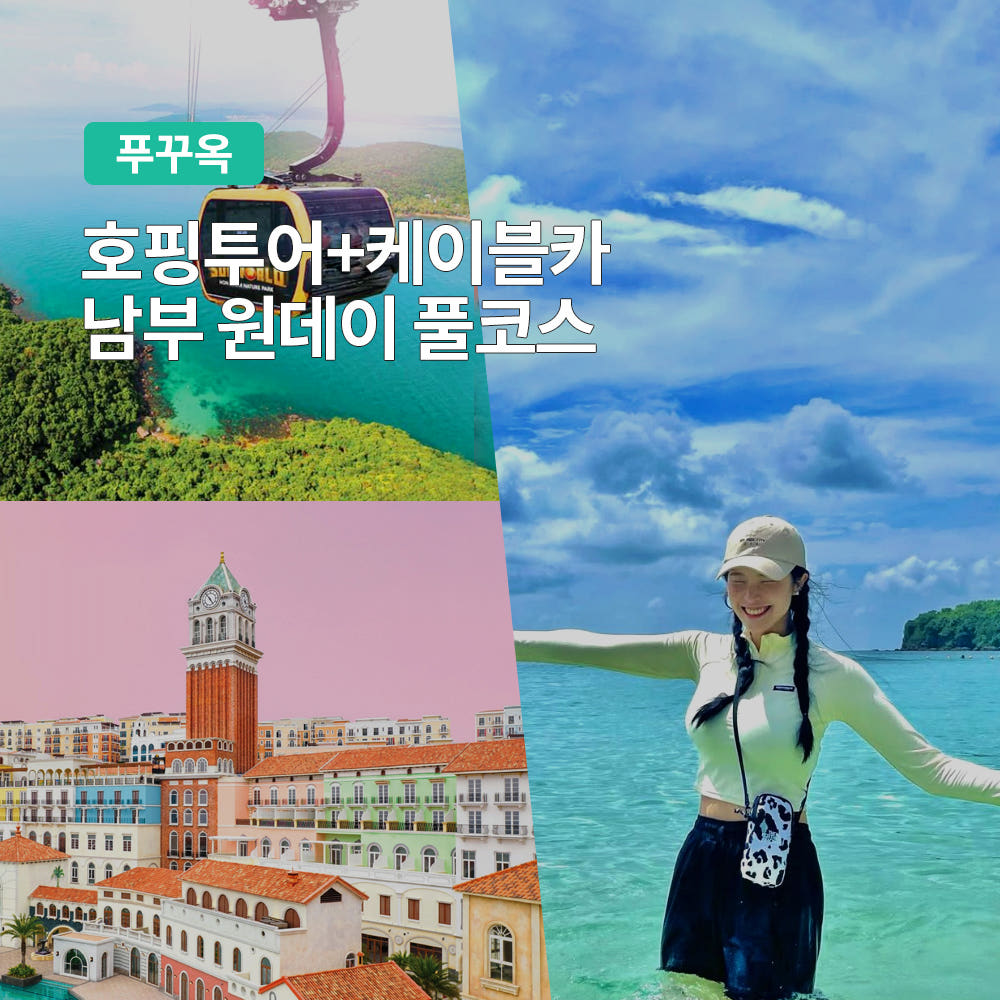 푸꾸옥 보물섬 호핑투어 케이블카 남부 원데이 풀코스 키스오브더씨 드론촬영 마사지 가격 비교 트립온 TripOn 푸꾸옥 보물섬 호핑투어 케이블카 남부 원데이 풀코스 키스오브더씨 드론촬영 마사지