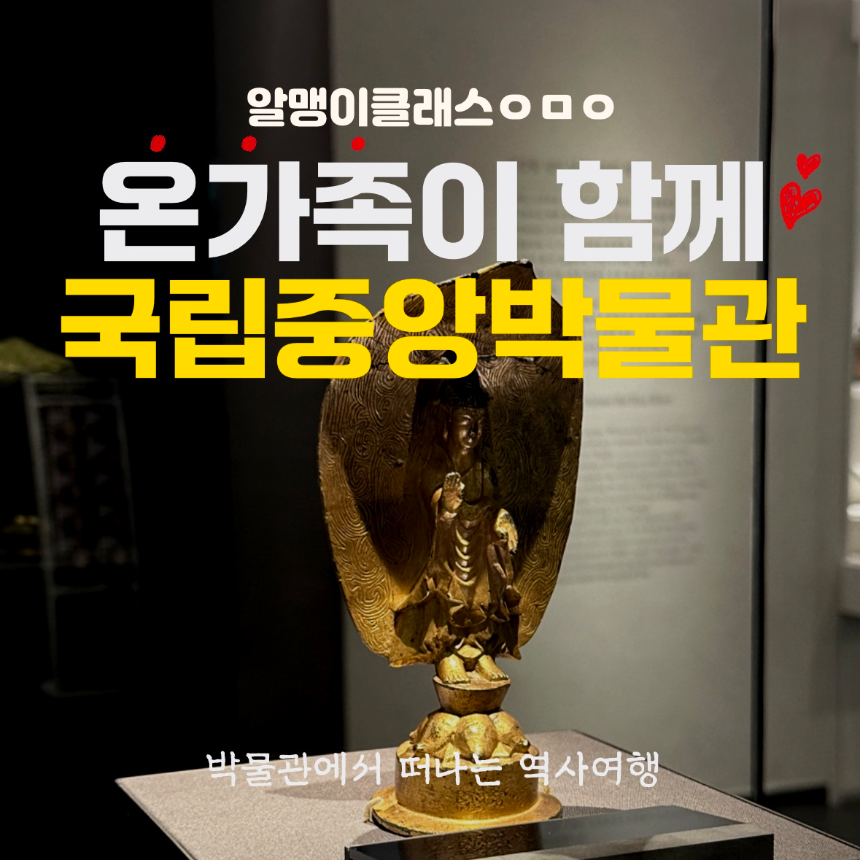 온가족이 함께하는 국립중앙박물관 한국사 도슨트 | 부모동반 by 알맹이클래스