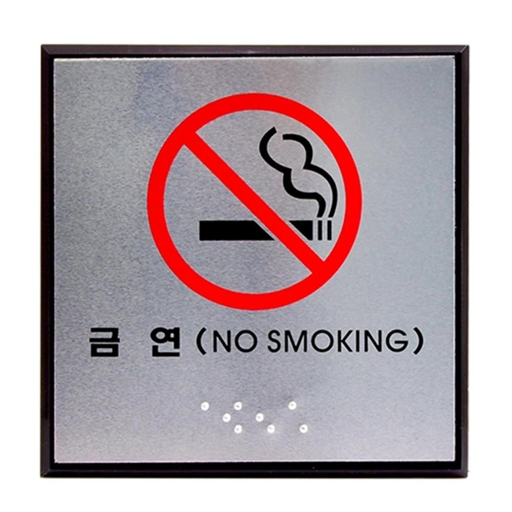 점자표지판 금연 100x100mm 문구 알루미늄 사인 표시 - 상품 이미지