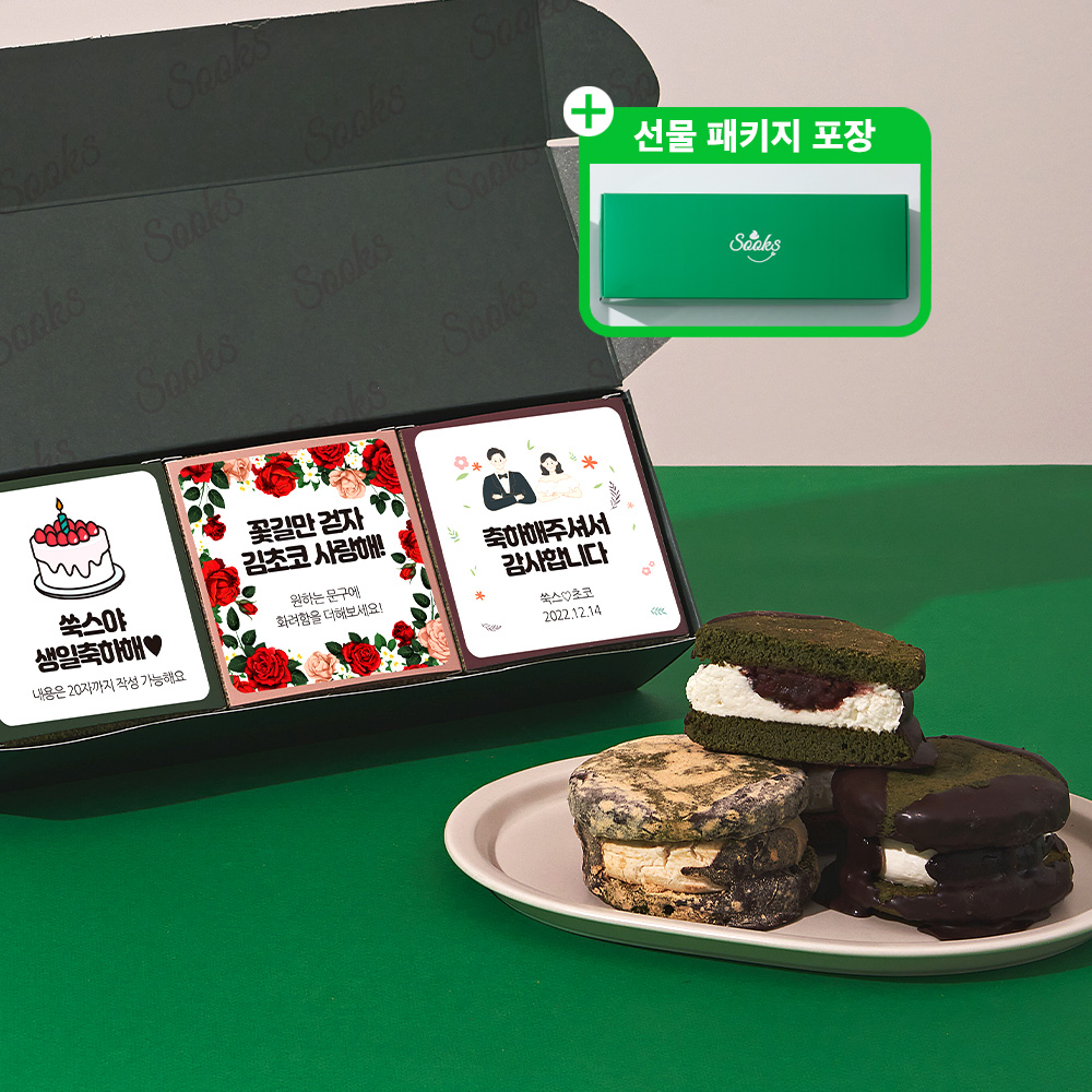 [쑥스]레터링 냉장 수제 초코파이 쿠키스콘치즈케이크 3구 선물세트 답례품 결혼식 디저트선물 - 상품 이미지