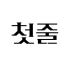 스크립트 로고