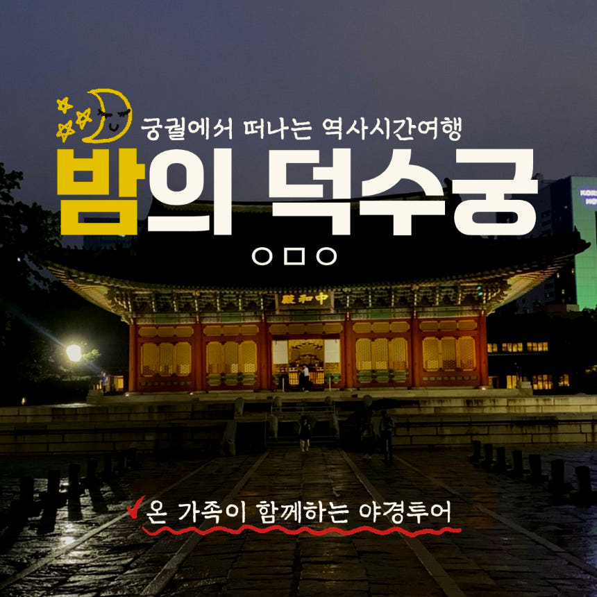덕수궁 야경투어 온가족이 함께 떠나는 대한제국 역사 시간 여행 가격 비교 아이고고 덕수궁 야경투어 온가족이 함께 떠나는 대한제국 역사 시간 여행