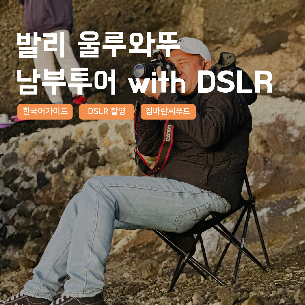 발리 남부투어 울루와뚜 짐바란 한국어가이드 스냅사진 택시투어 제품 이미지