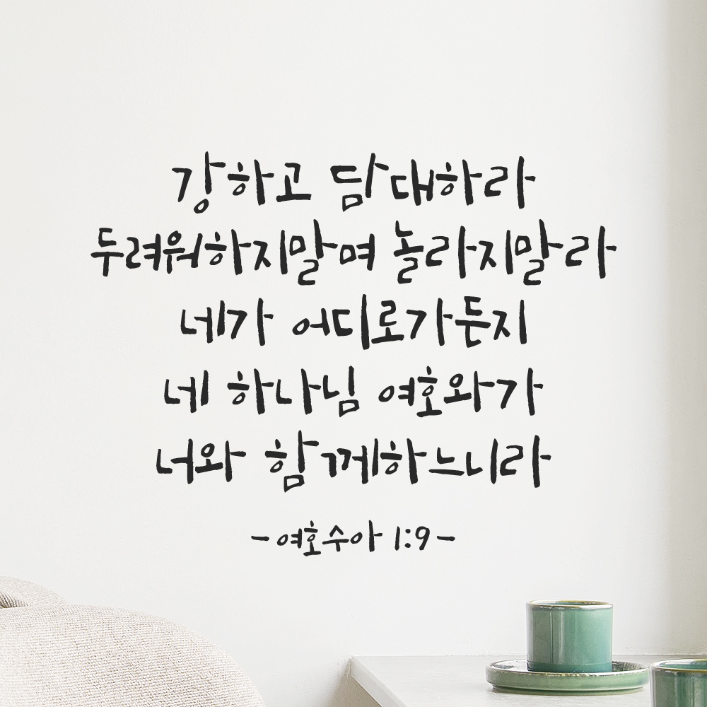 캘리그래피 좋은 성경 구절 말씀 교회 스티커 여호수아 1장 9절 검정S 32.5x25cm 이미지 6