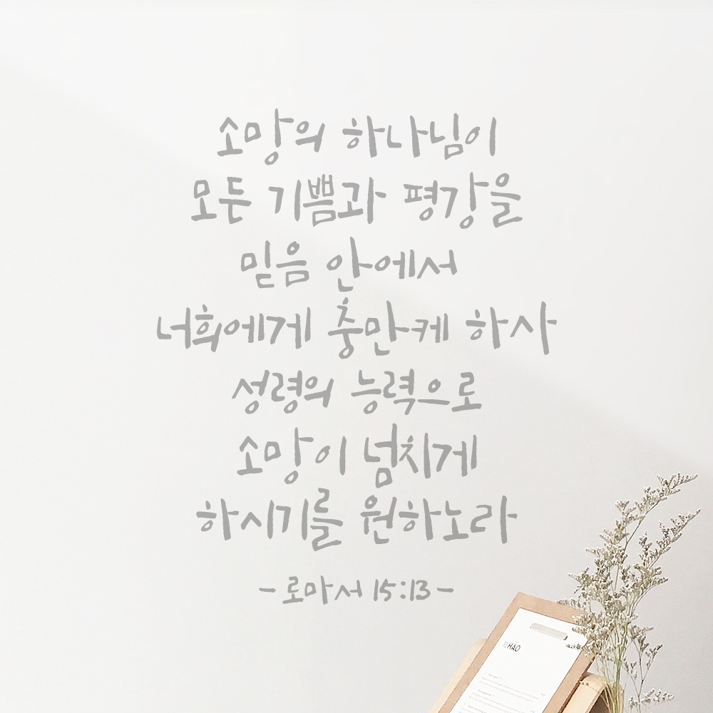 좋은 성경 구절 말씀 캘리그래피 레터링 스티커 로마서 15장 13절 S 27x34cm - 상세 이미지 3
