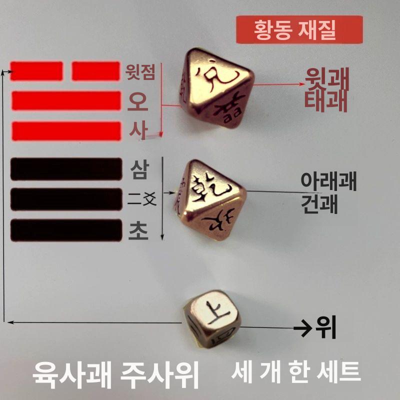 황동 팔면 주사위 타로 점술 상괘 설명서 점복 역학 행운부적 동 주사위 세트 간단 설명서 - 상세 이미지 2