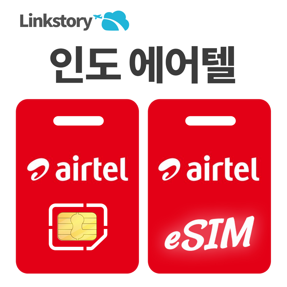 인도이심 eSIM 뉴델리 몸바이 유심칩 e심 5G 핫스팟 에어텔 1일 500MB 무제한
