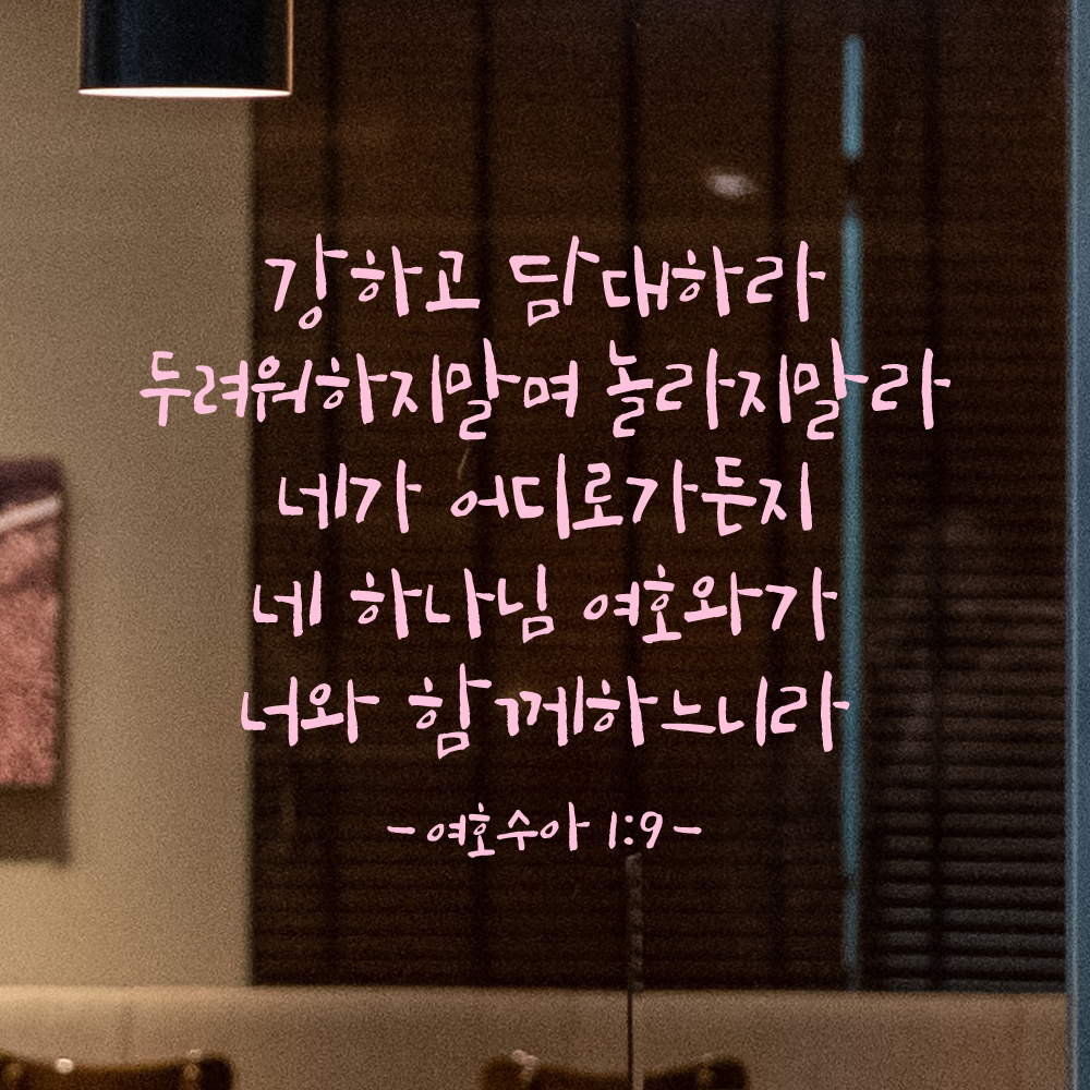 좋은 성경 구절 말씀 캘리그래피 레터링 스티커 여호수아 1장 9절 검정S 32.5x25cm - 상세 이미지 4