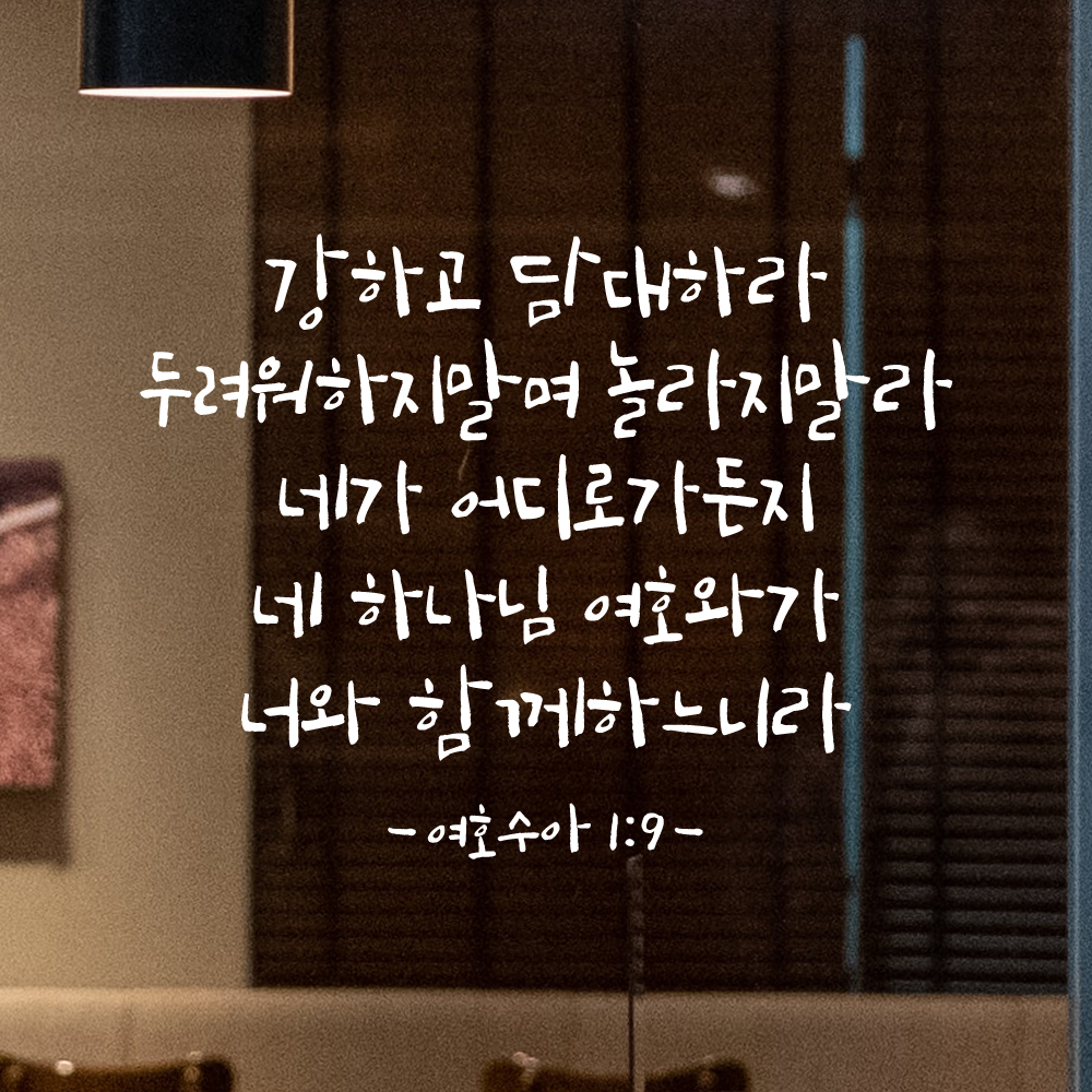 좋은 성경 구절 말씀 캘리그래피 레터링 스티커 여호수아 1장 9절 검정S 32.5x25cm - 상세 이미지 2