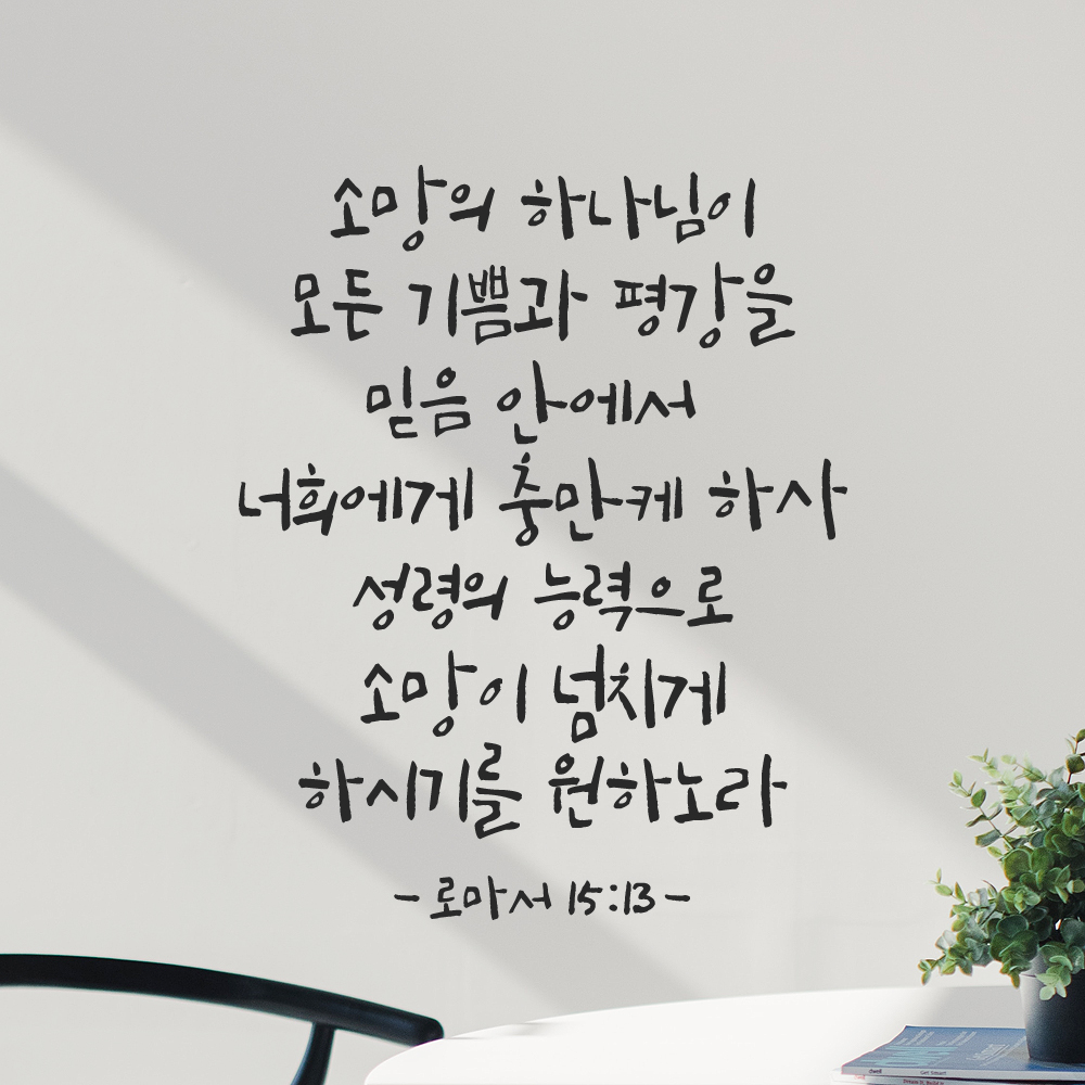 좋은 성경 구절 말씀 캘리그래피 레터링 스티커 로마서 15장 13절 S 27x34cm - 상세 이미지 5