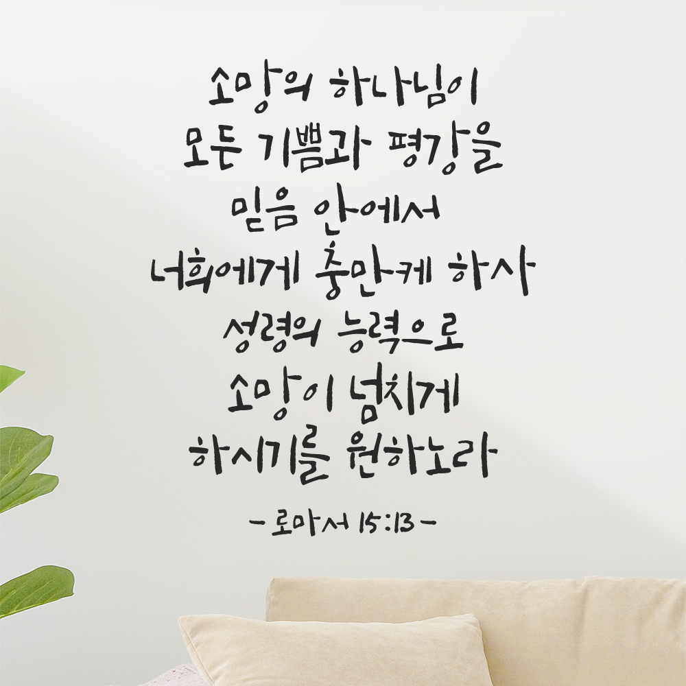 좋은 성경 구절 말씀 캘리그래피 레터링 스티커 로마서 15장 13절 S 27x34cm 이미지 7