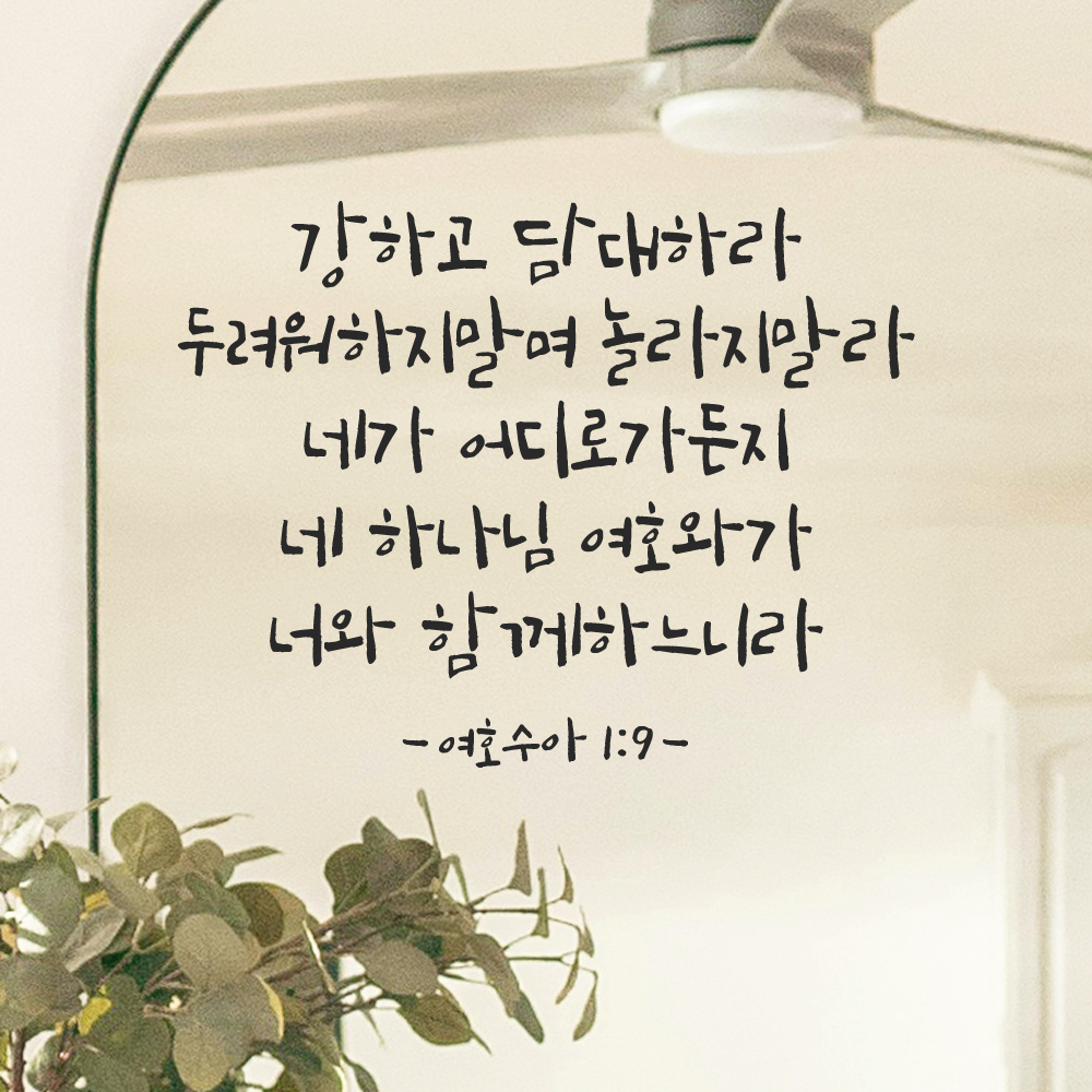 좋은 성경 구절 말씀 캘리그래피 레터링 스티커 여호수아 1장 9절 검정S 32.5x25cm - 상품 이미지