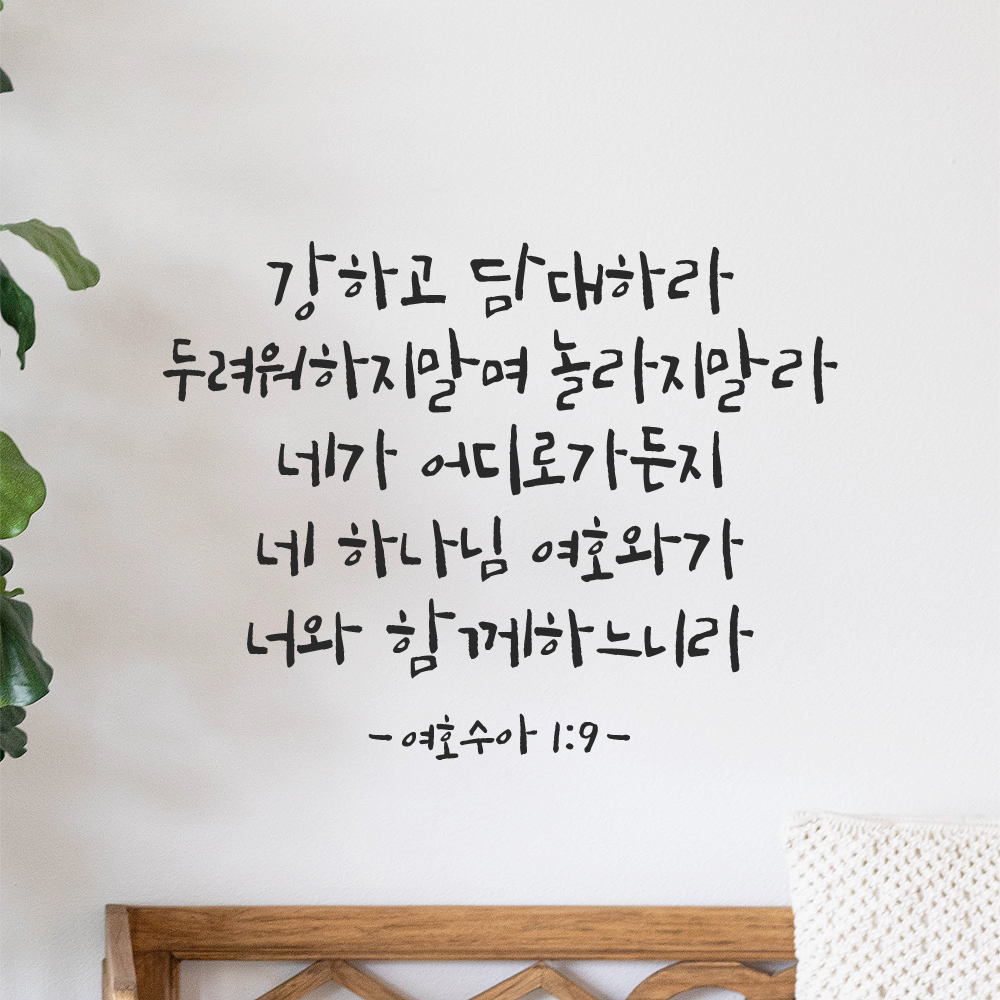 좋은 성경 구절 말씀 캘리그래피 레터링 스티커 여호수아 1장 9절 검정S 32.5x25cm 이미지 8