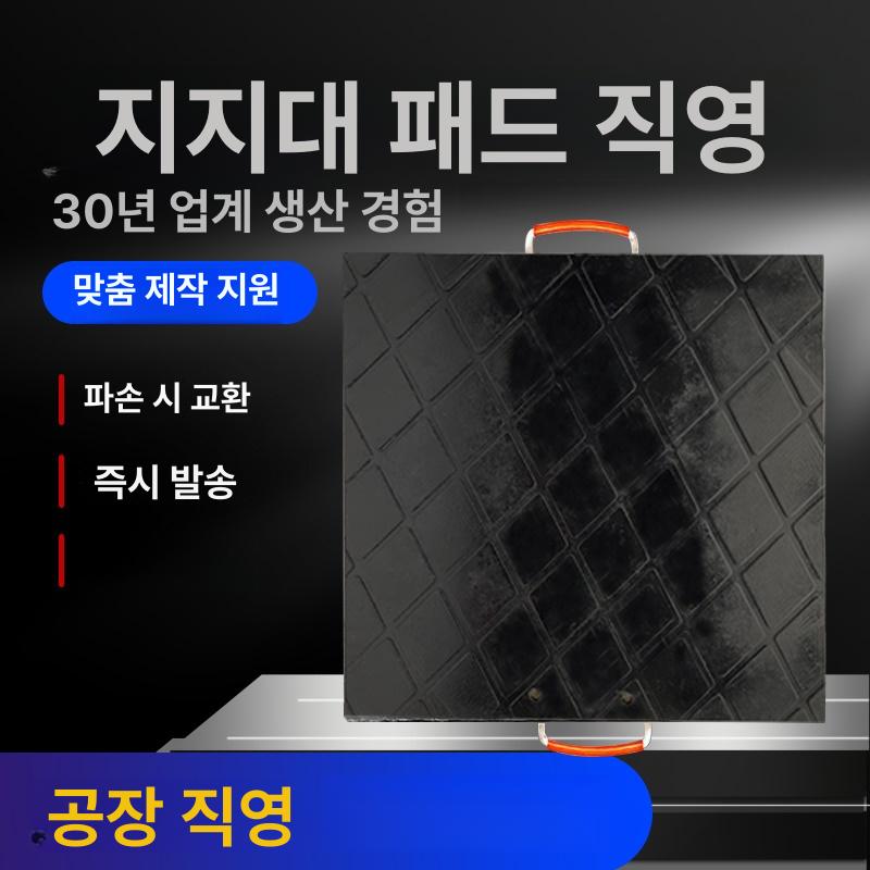 받침대 패드 크레인발판 고무판 크레인 침목 발판 고무받침 고무패드 미끄럼방지고무 500x500x40mm 15-20t - 상세 이미지 4