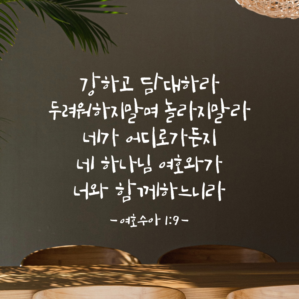 캘리그래피 좋은 성경 구절 말씀 교회 스티커 여호수아 1장 9절 검정S 32.5x25cm - 상세 이미지 2