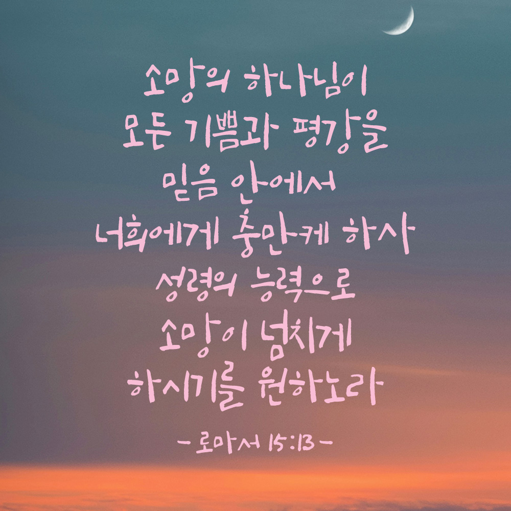 캘리그래피 좋은 성경 구절 말씀 교회 스티커 로마서 15장 13절 흰색S 27x34cm - 상세 이미지 3