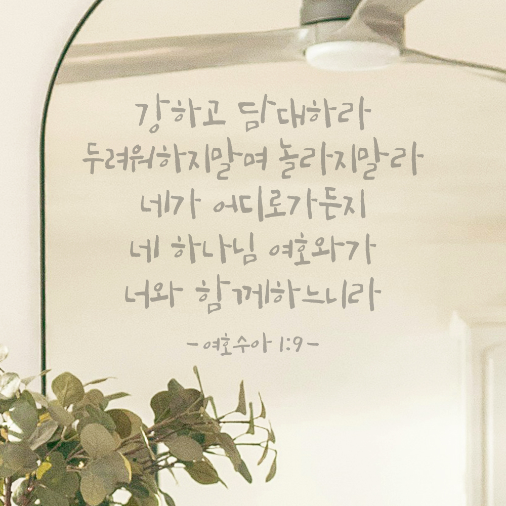 좋은 성경 구절 말씀 캘리그래피 레터링 스티커 여호수아 1장 9절 검정S 32.5x25cm - 상세 이미지 3