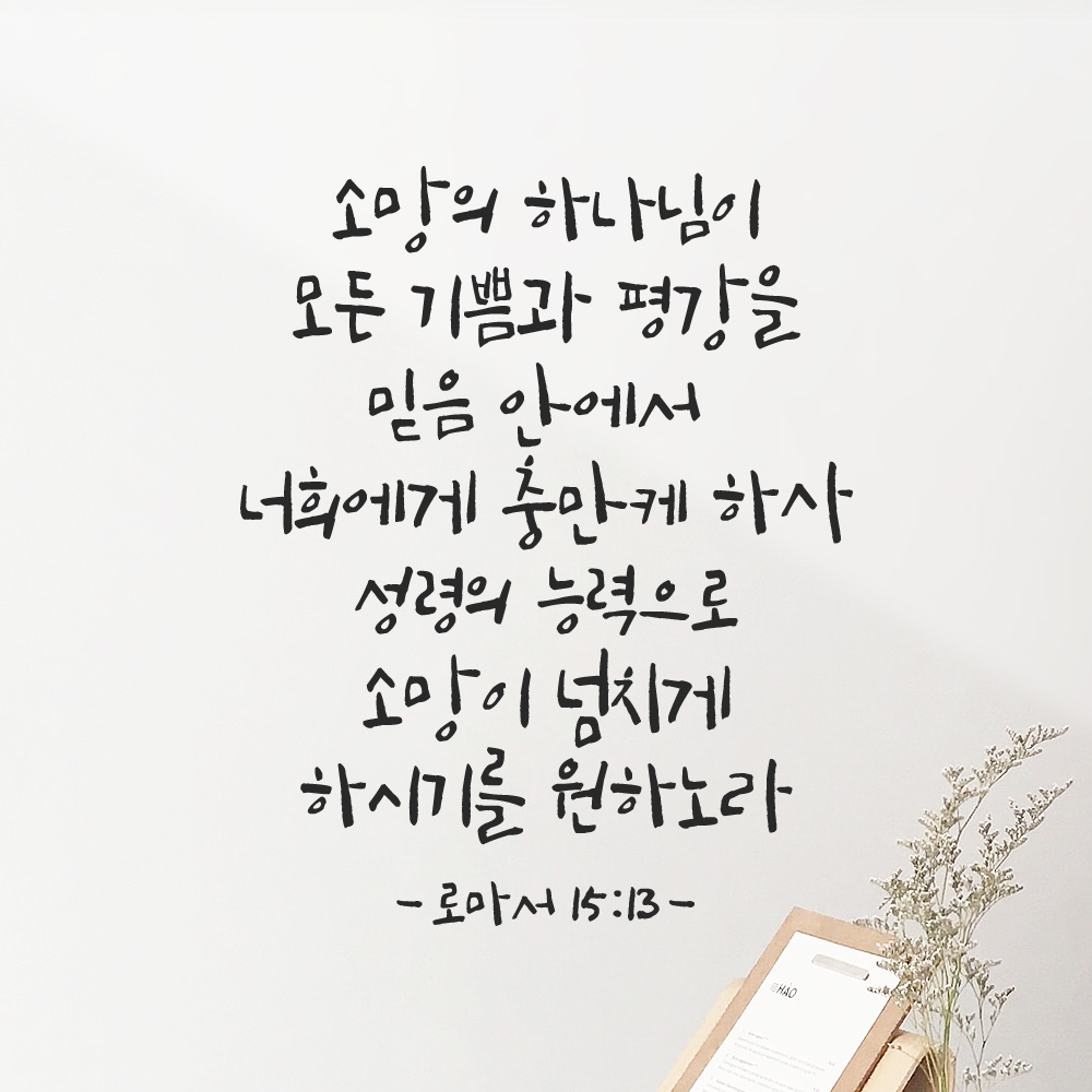 좋은 성경 구절 말씀 캘리그래피 레터링 스티커 로마서 15장 13절 S 27x34cm - 상품 이미지