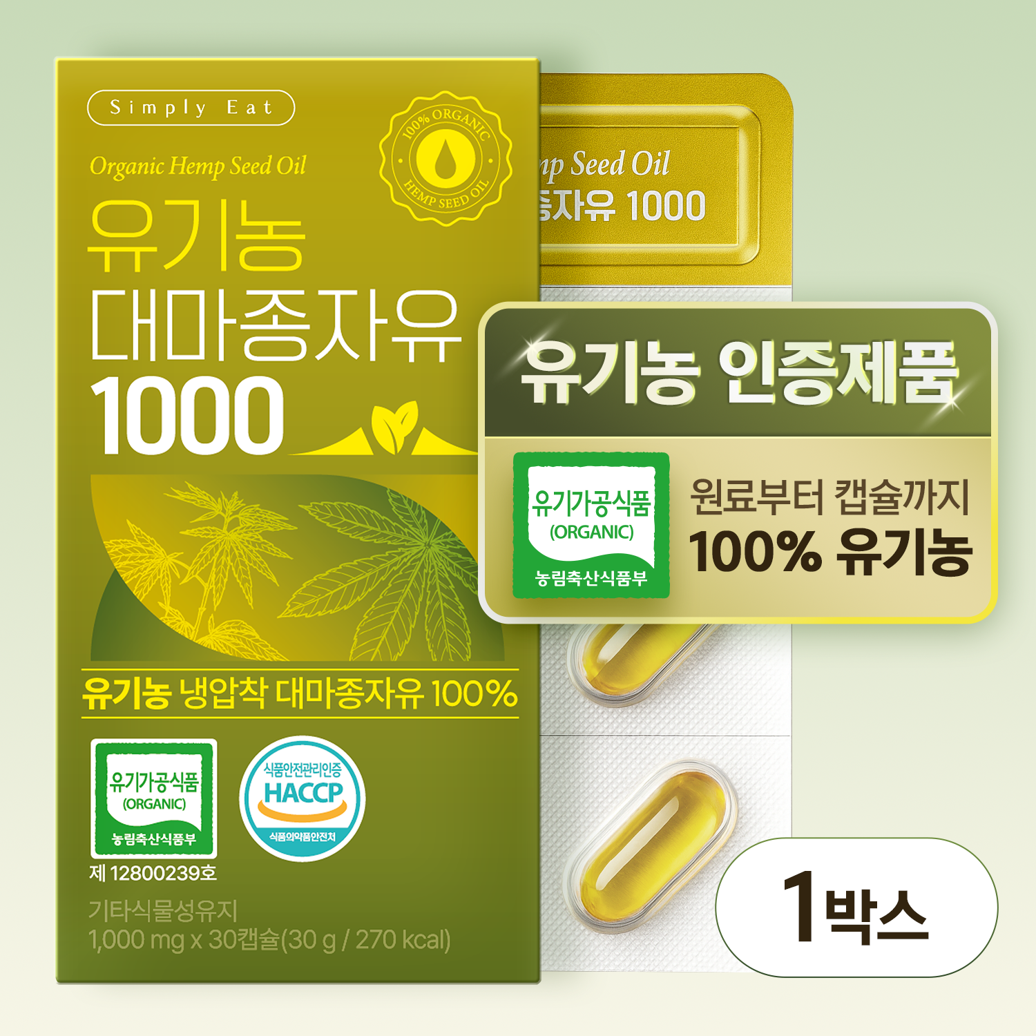국내 유기농 인증을 받은, 심플리잇 유기농 대마종자유 1000 냉압착 100% 유기농 캡슐 30캡슐, 1개 - 상품 이미지