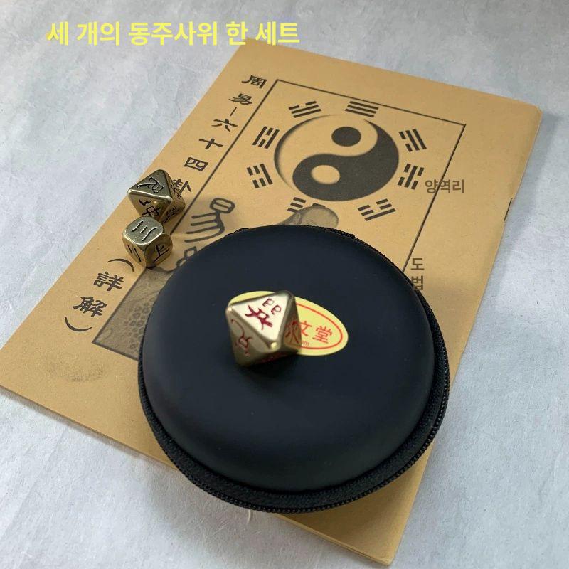 황동 팔면 주사위 타로 점술 상괘 설명서 점복 역학 행운부적 동 주사위 세트 간단 설명서 - 상세 이미지 3