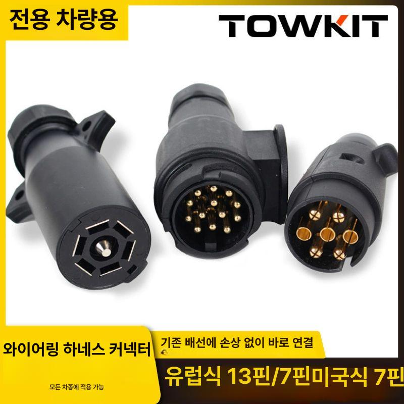 트레일러 플러그 와이어링 커넥터 변환기 소켓 블레이드 하네스 커넥트 유럽식 13핀 플러그 후방 범퍼 예 - 상세 이미지 2