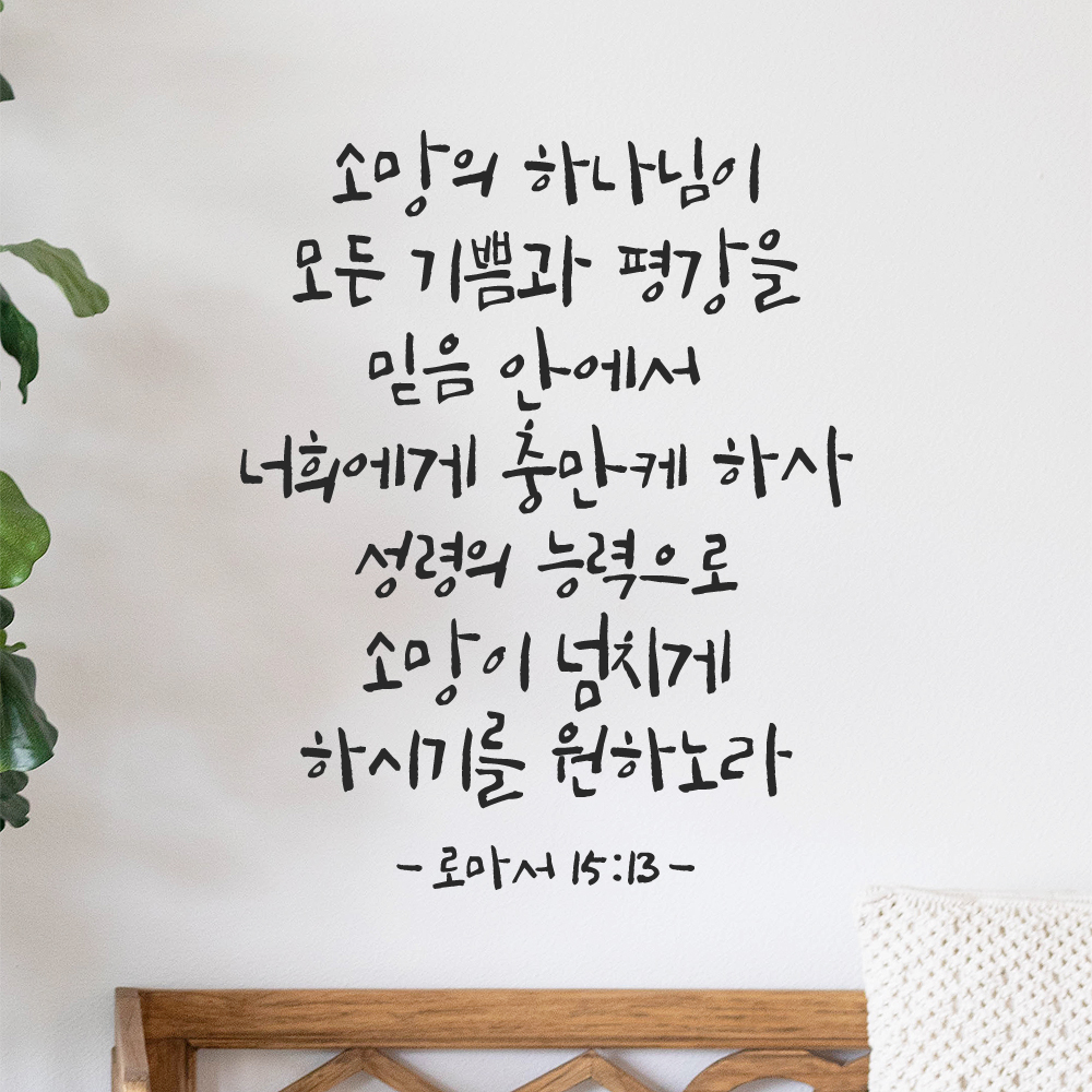 좋은 성경 구절 말씀 캘리그래피 레터링 스티커 로마서 15장 13절 S 27x34cm 이미지 8