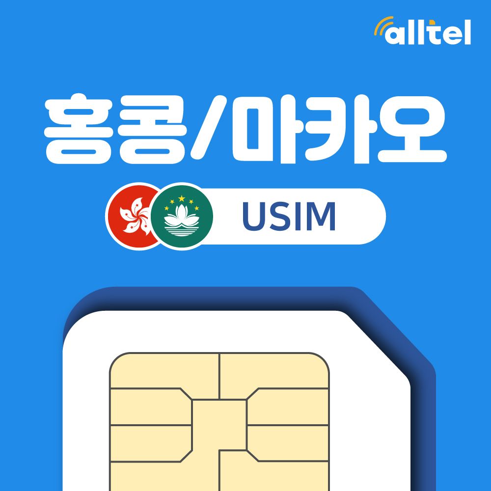 홍콩유심 마카오유심칩 무제한 데이터 인천 김해 공항수령 실명확인 불필요 자유여행