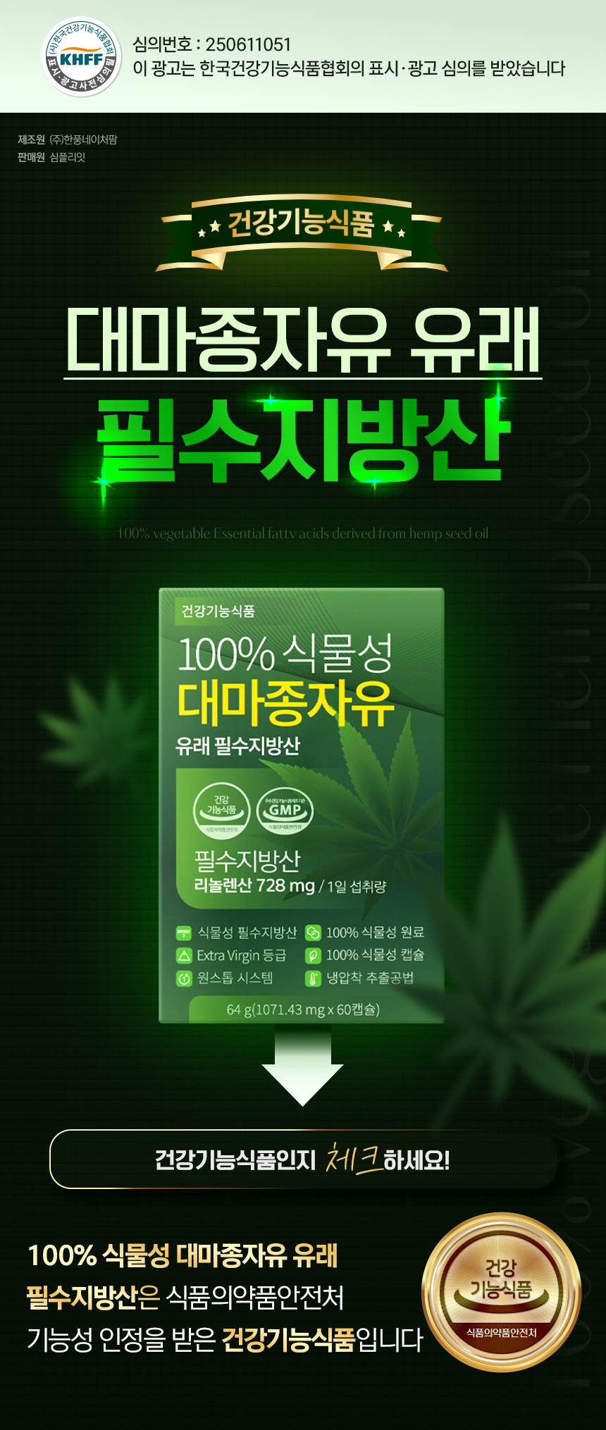 건강기능식품 100% 식물성 대마종자유 유래 필수지방산 1000mg 60캡슐, 1개 - 상세 이미지 2