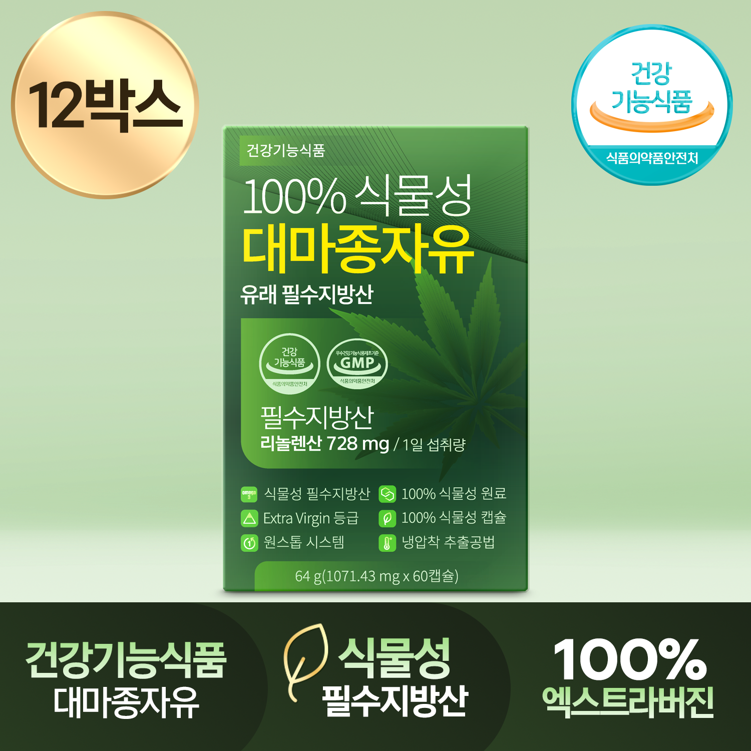 건강기능식품 100% 식물성 대마종자유 유래 필수지방산 1000mg 60캡슐, 12개 - 상품 이미지