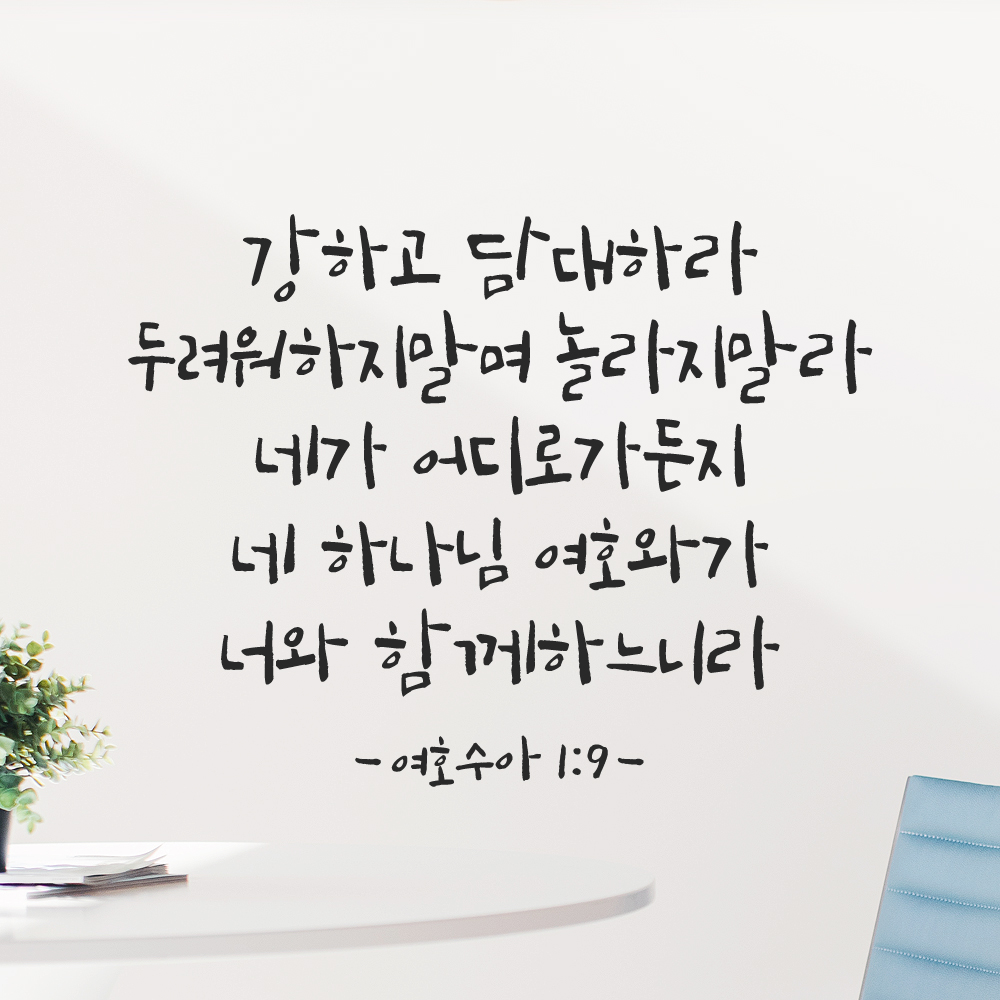 좋은 성경 구절 말씀 캘리그래피 레터링 스티커 여호수아 1장 9절 검정S 32.5x25cm 이미지 7